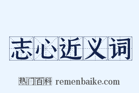 志心近义词是什么意思的图片